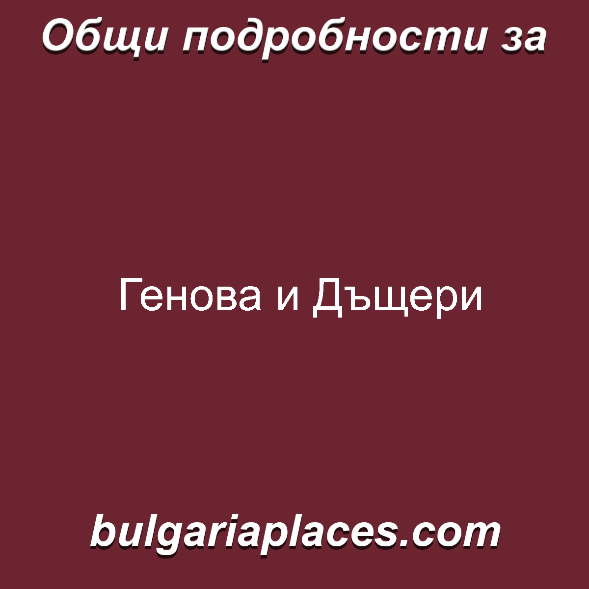 Генова и Дъщери