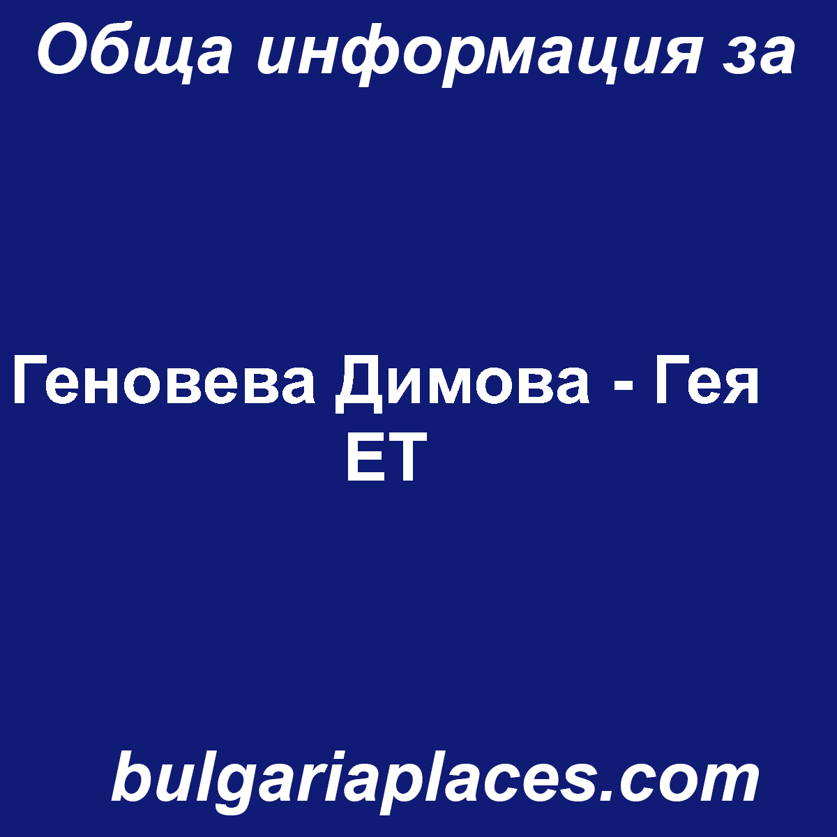 Геновева Димова – Гея ЕТ