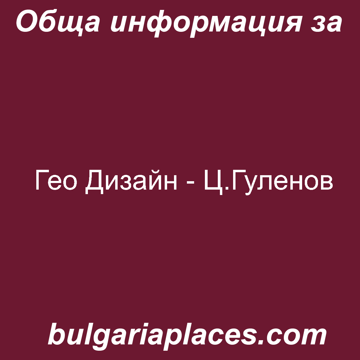 Гео Дизайн – Ц.Гуленов