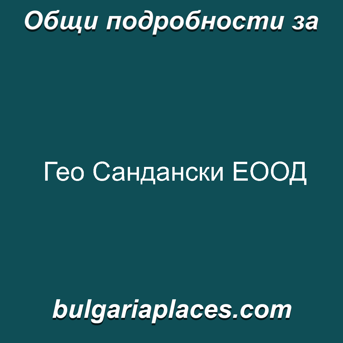 Гео Сандански ЕООД
