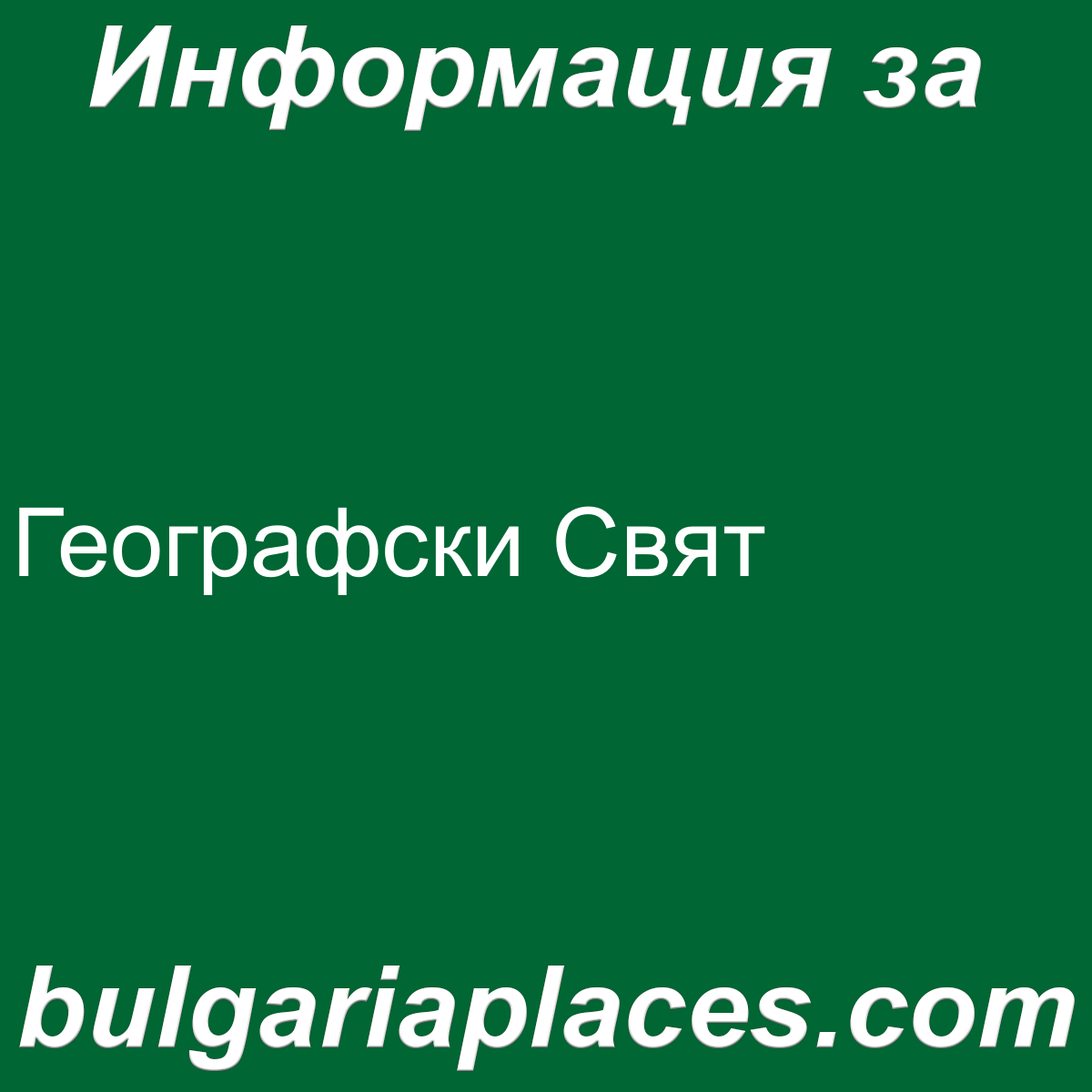 Географски Свят