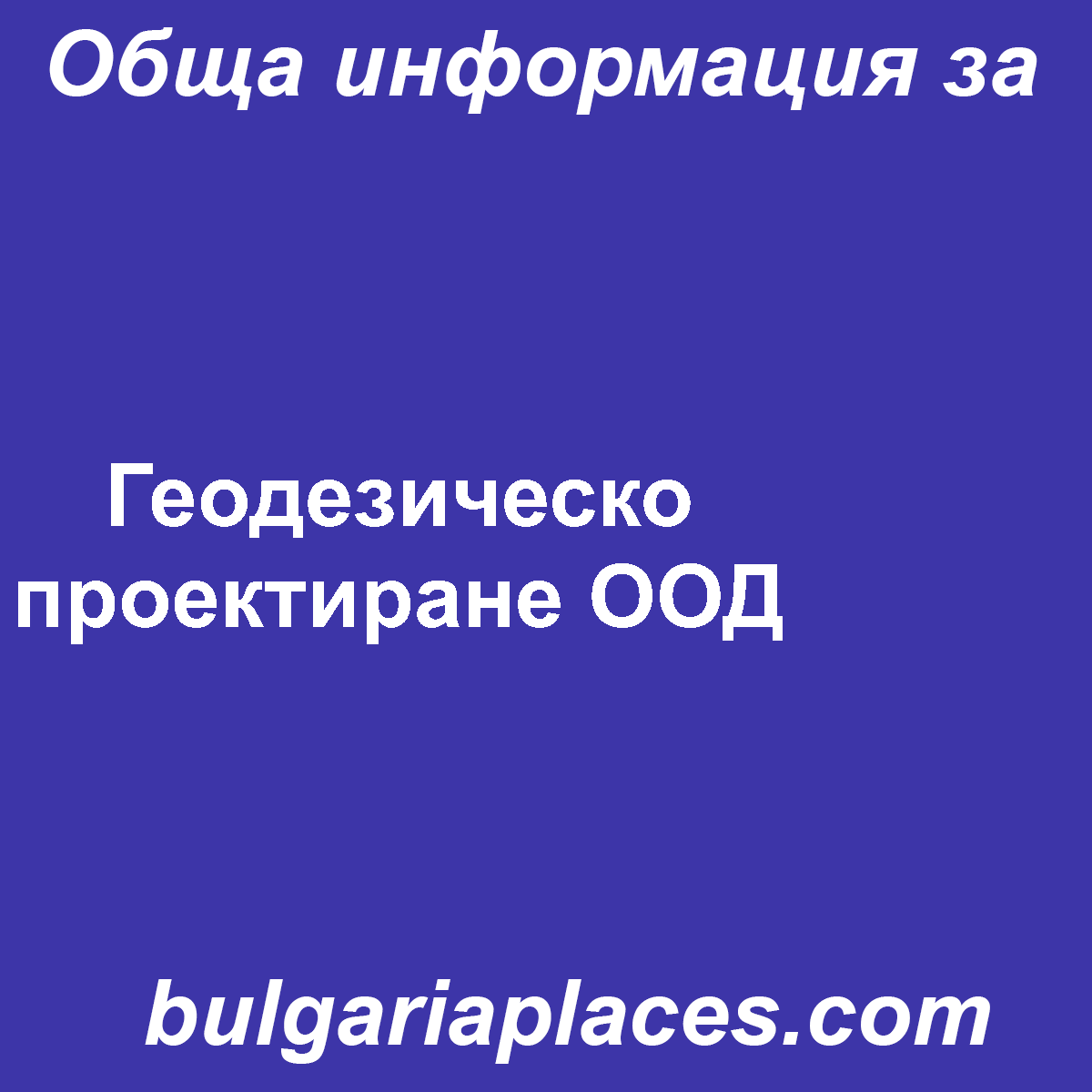 Геодезическо проектиране ООД