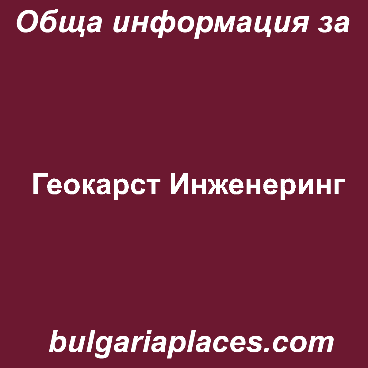 Геокарст Инженеринг