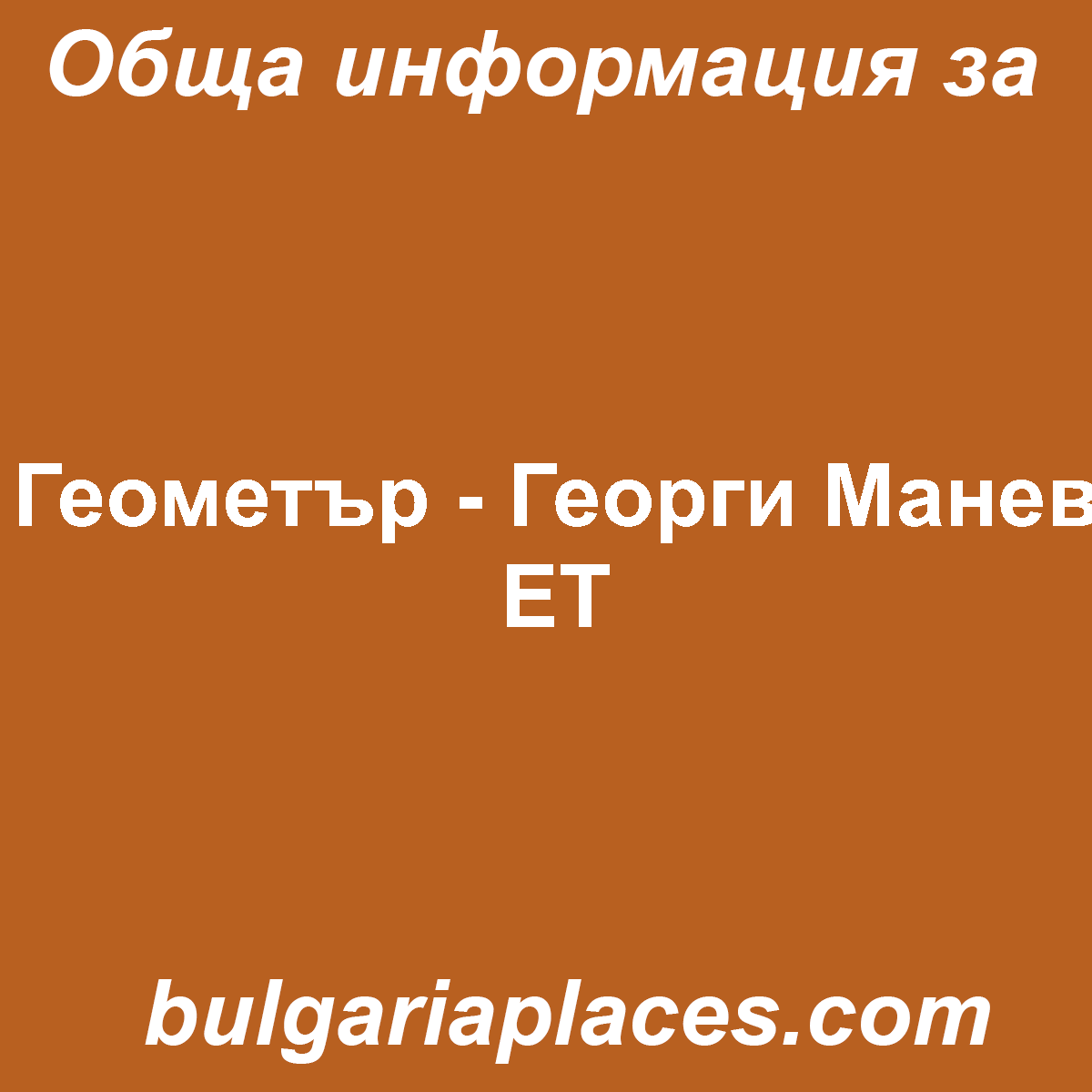 Геометър – Георги Манев ЕТ
