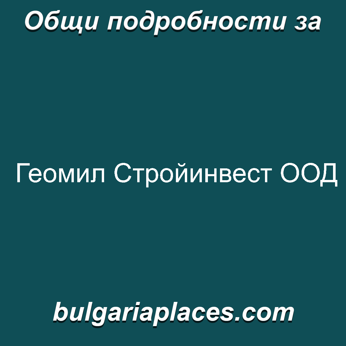 Геомил Стройинвест ООД