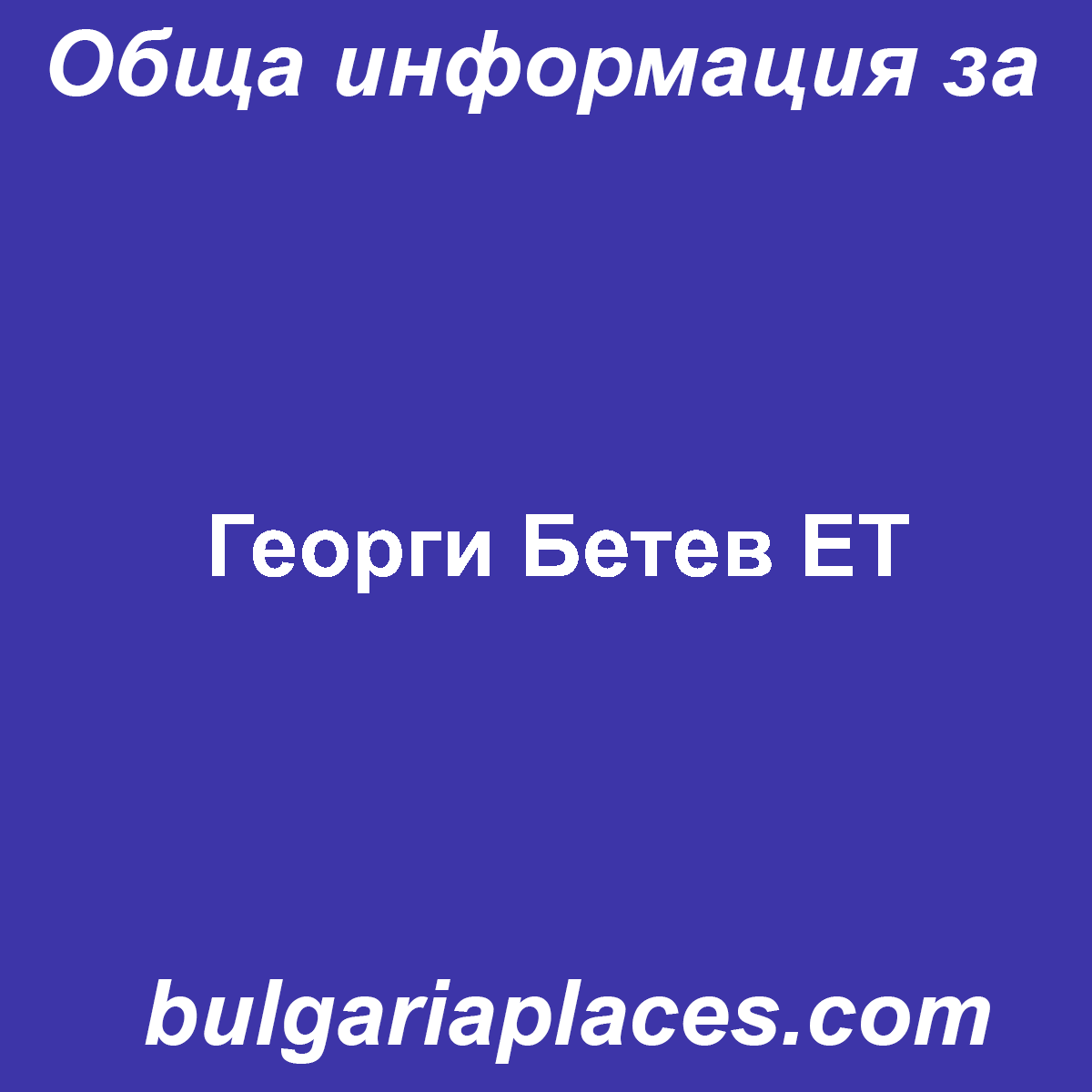 Георги Бетев ЕТ
