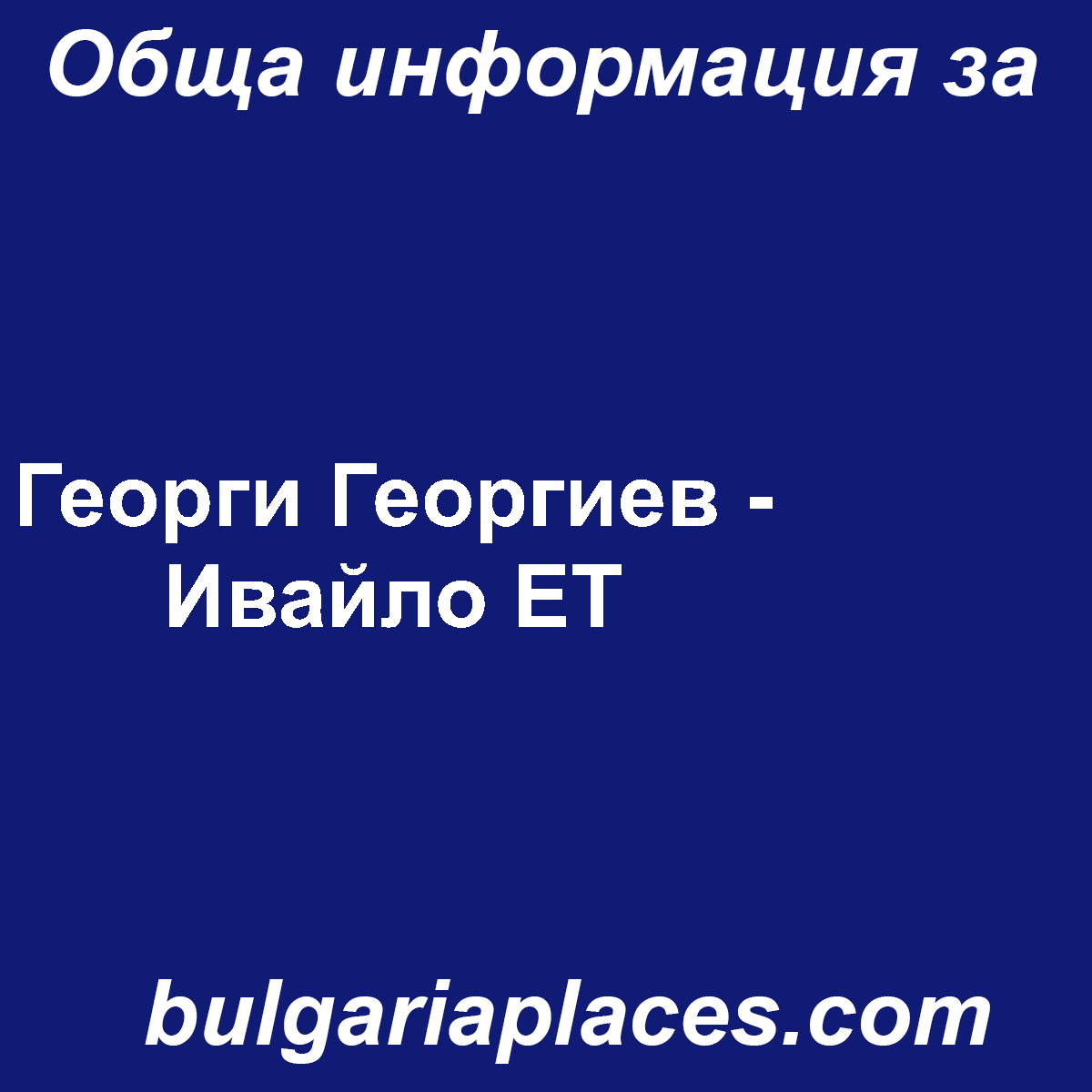 Георги Георгиев – Ивайло ЕТ