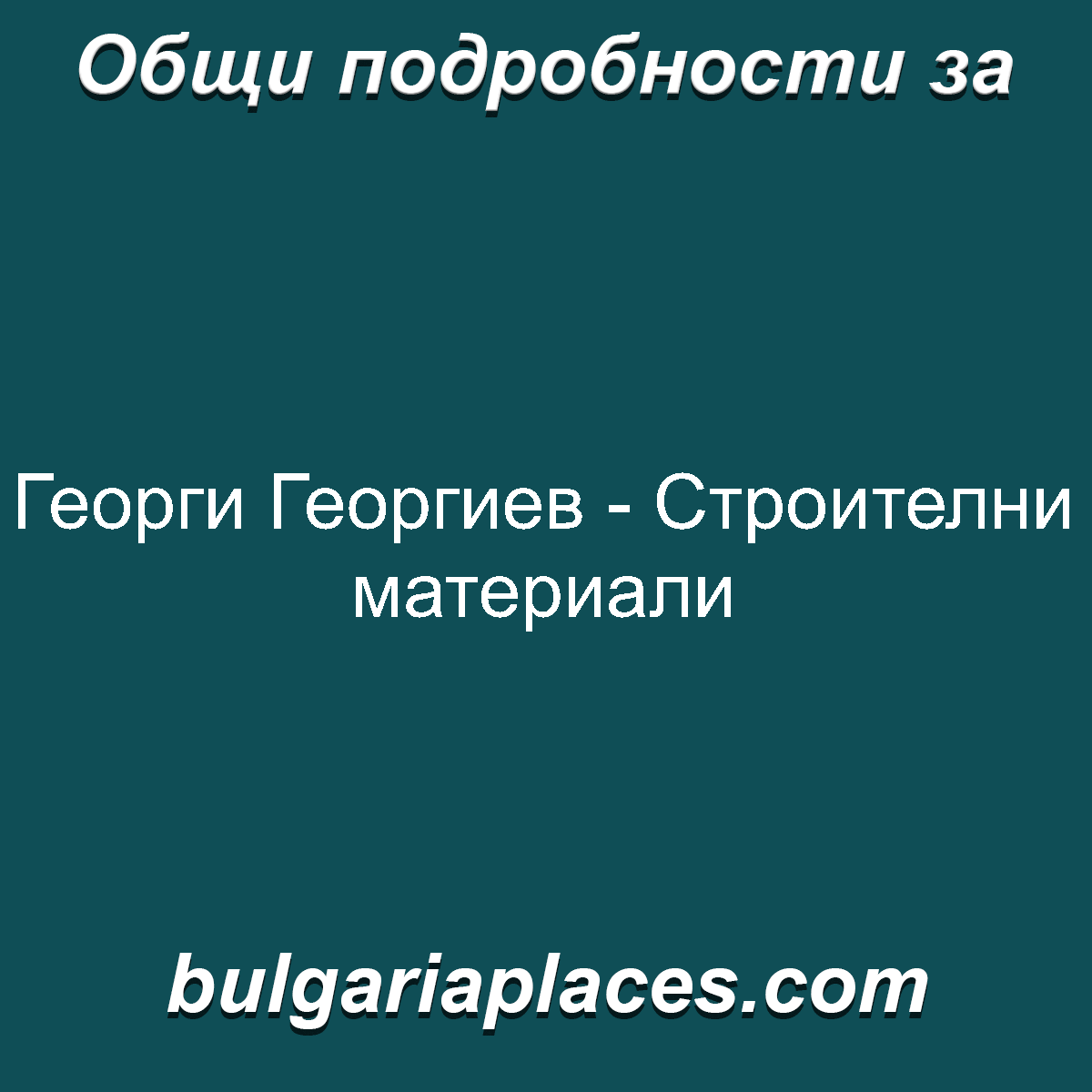 Георги Георгиев – Строителни материали