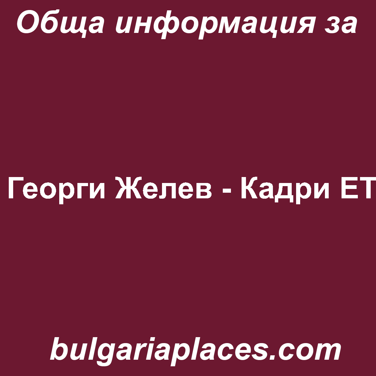 Георги Желев – Кадри ЕТ