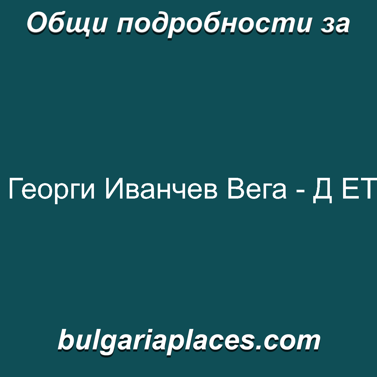 Георги Иванчев Вега – Д ЕТ
