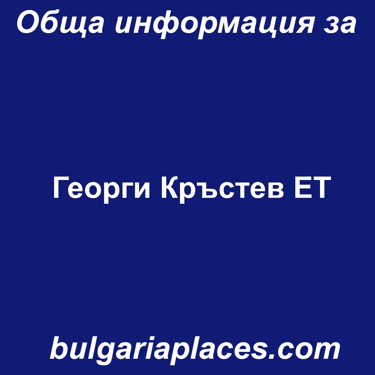 Георги Кръстев ЕТ
