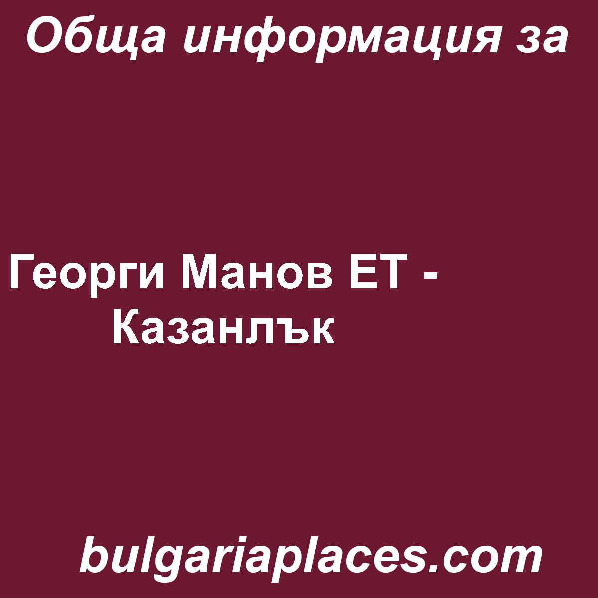 Георги Манов ЕТ – Казанлък