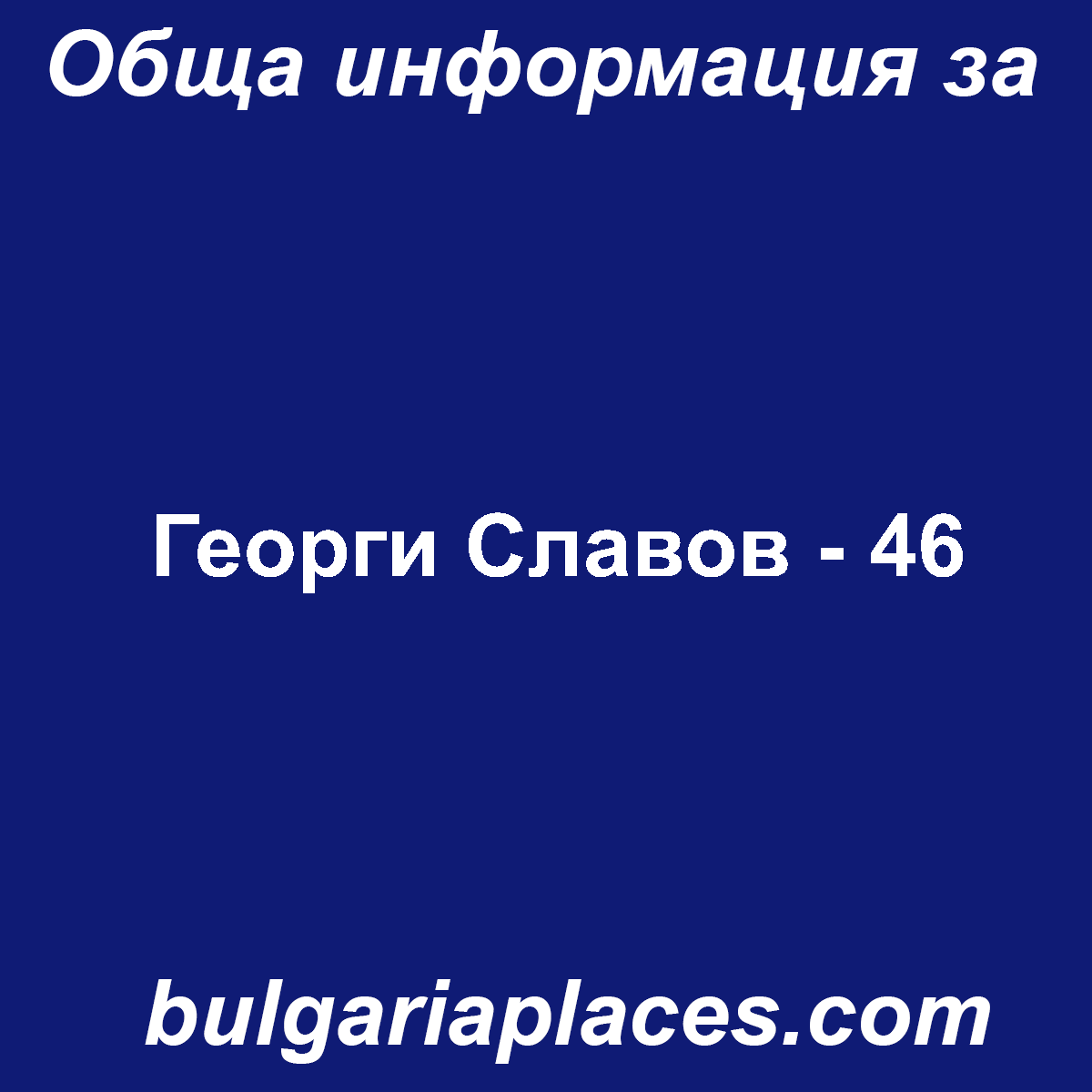 Георги Славов – 46