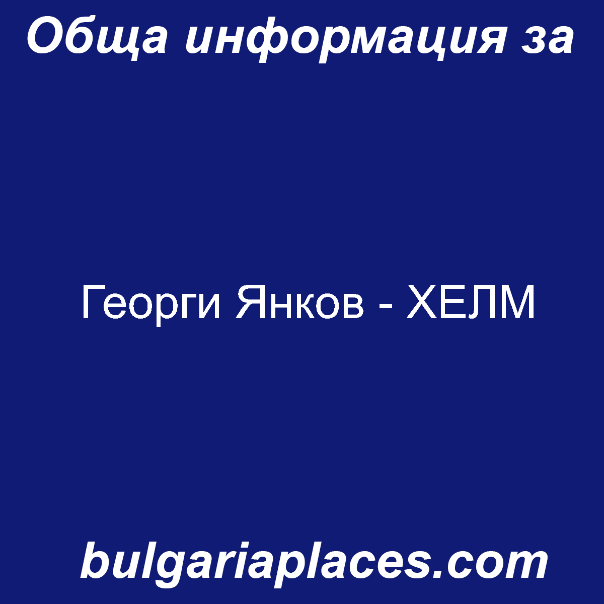 Георги Янков – ХЕЛМ