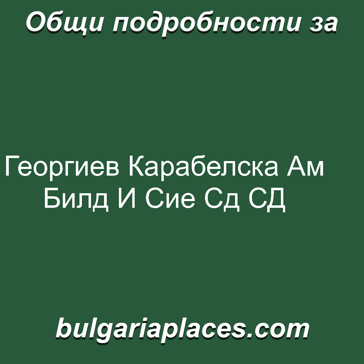 Георгиев Карабелска Ам Билд И Сие Сд СД