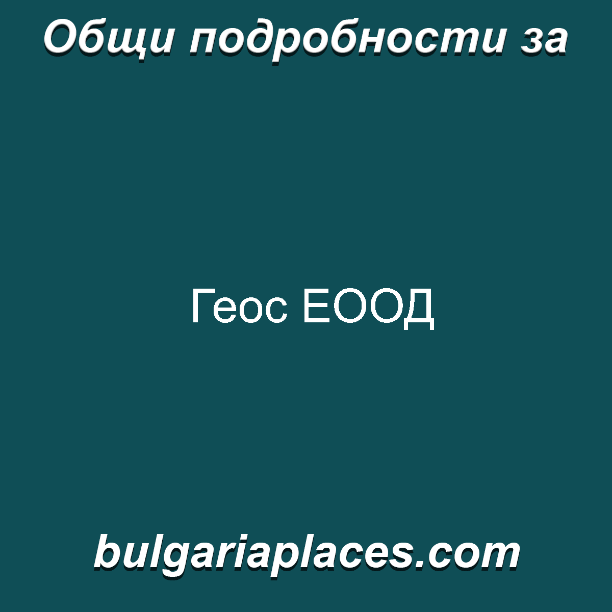 Геос ЕООД