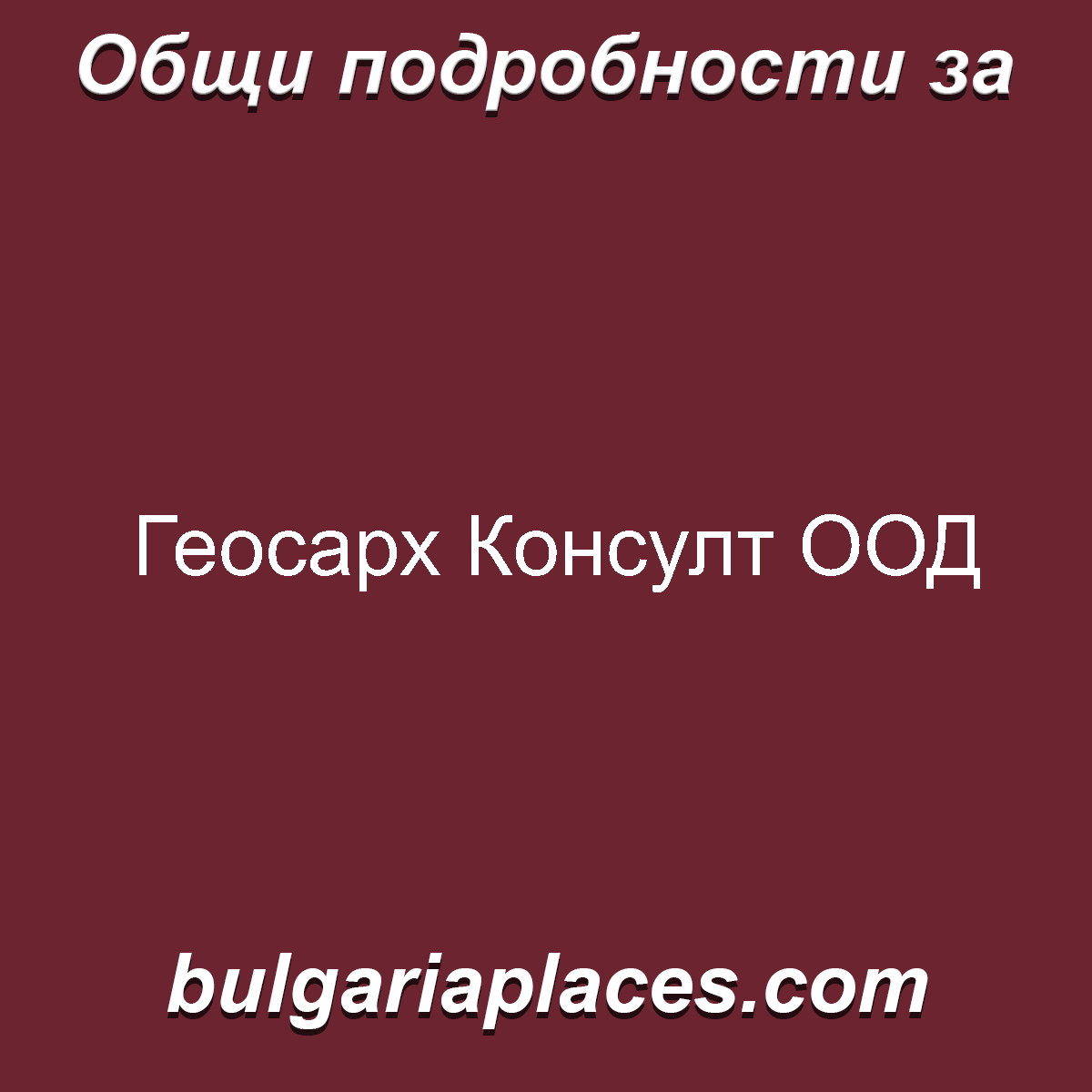 Геосарх Консулт ООД