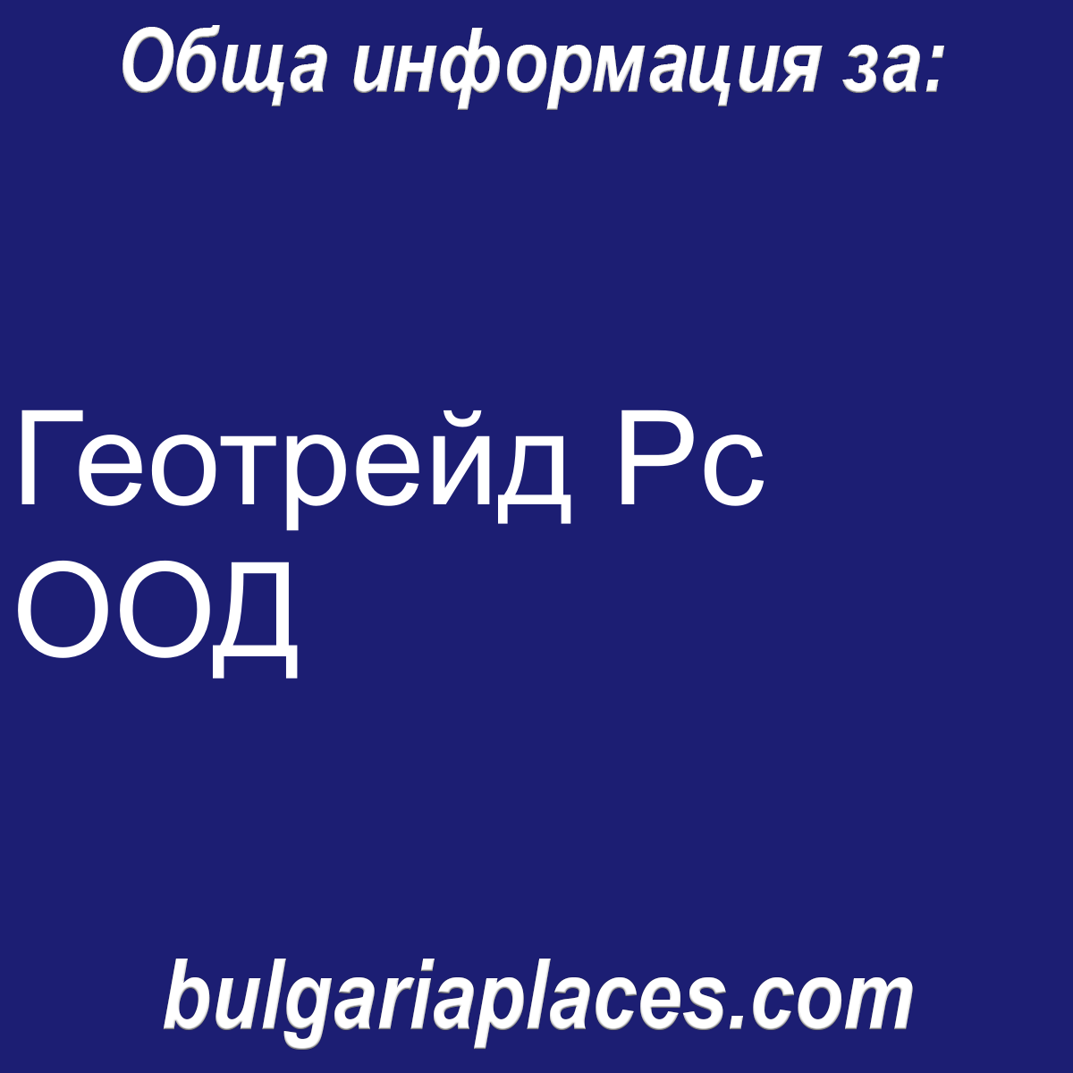 Геотрейд Рс ООД