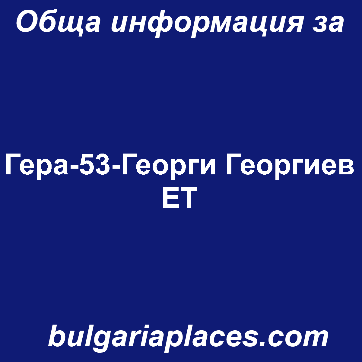 Гера-53-Георги Георгиев ЕТ