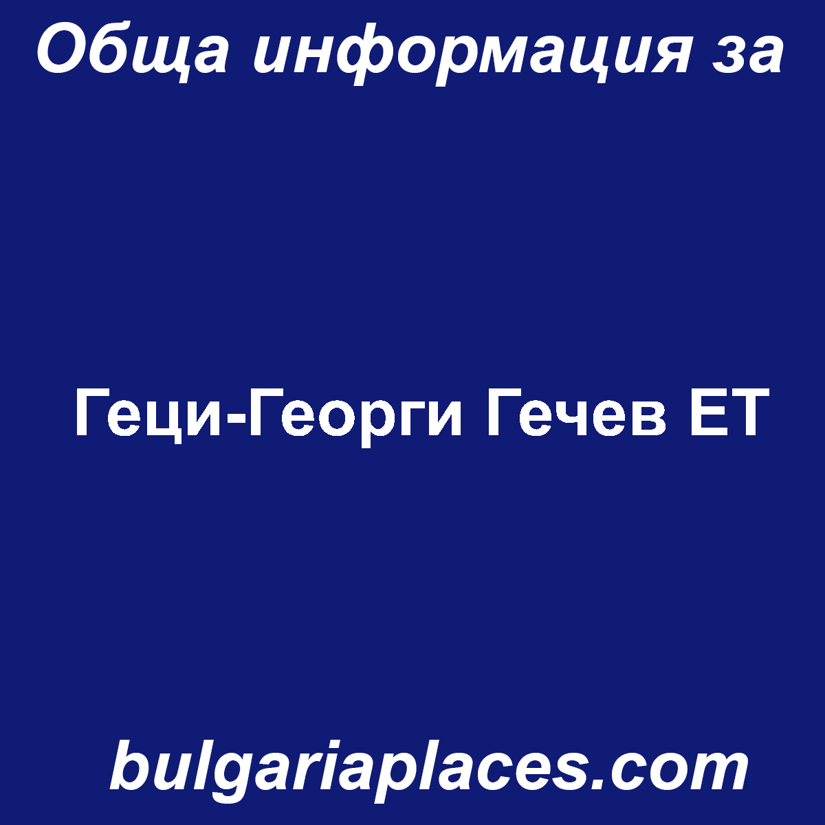 Геци-Георги Гечев ЕТ