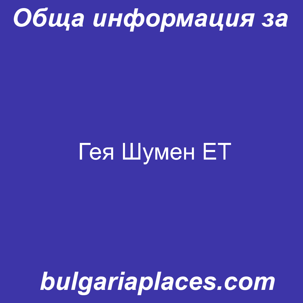 Гея Шумен ЕТ