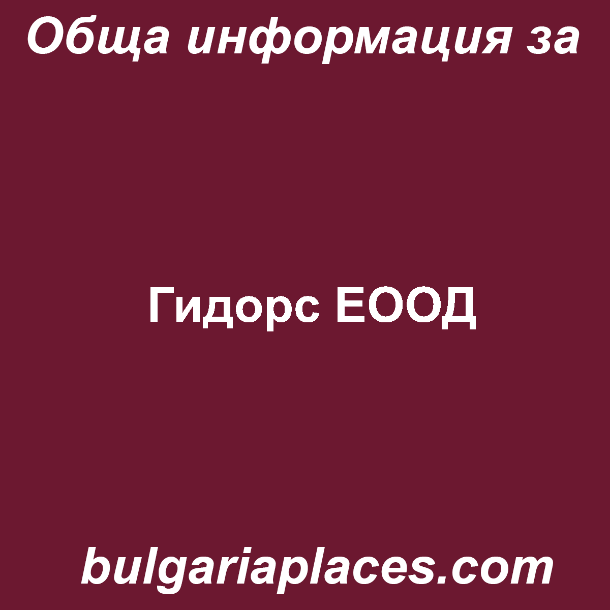 Гидорс ЕООД