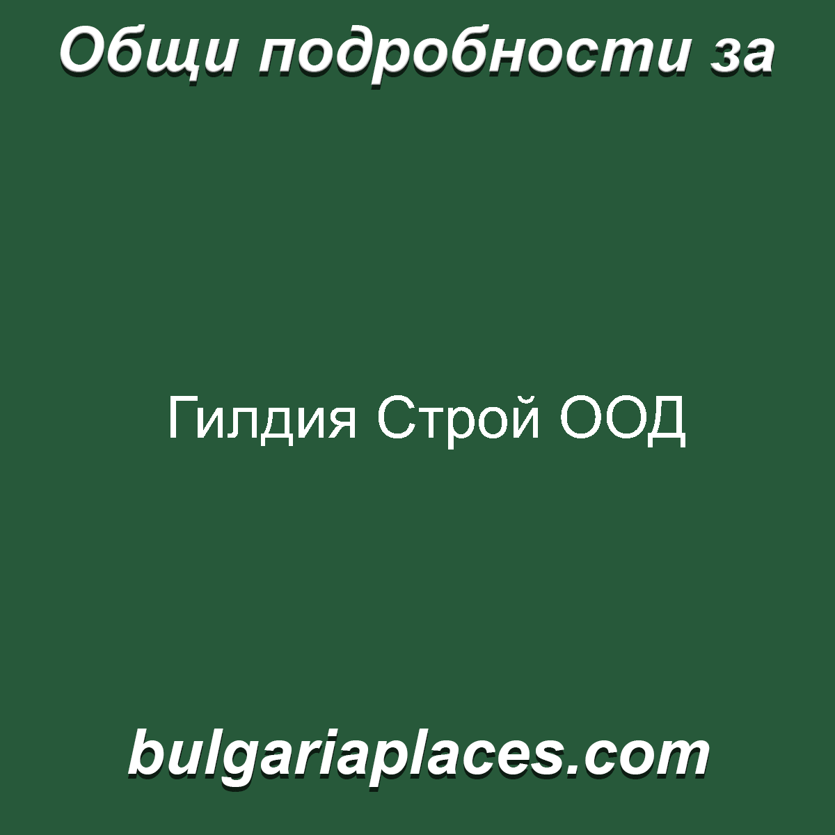 Гилдия Строй ООД