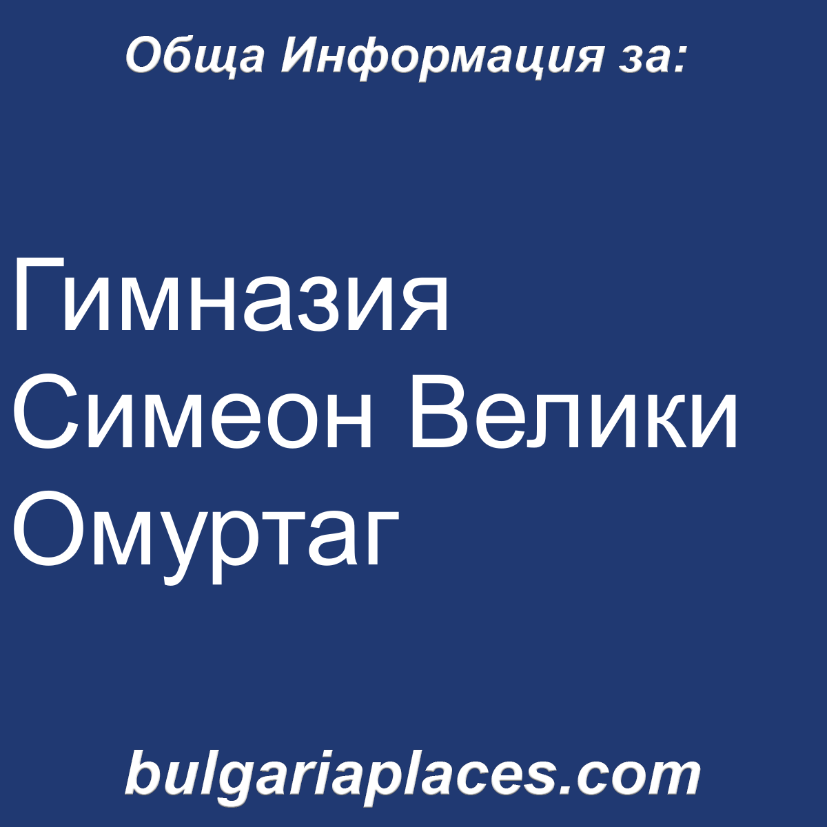 Гимназия Симеон Велики Омуртаг