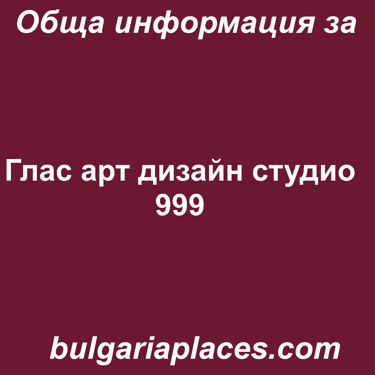 Глас арт дизайн студио 999