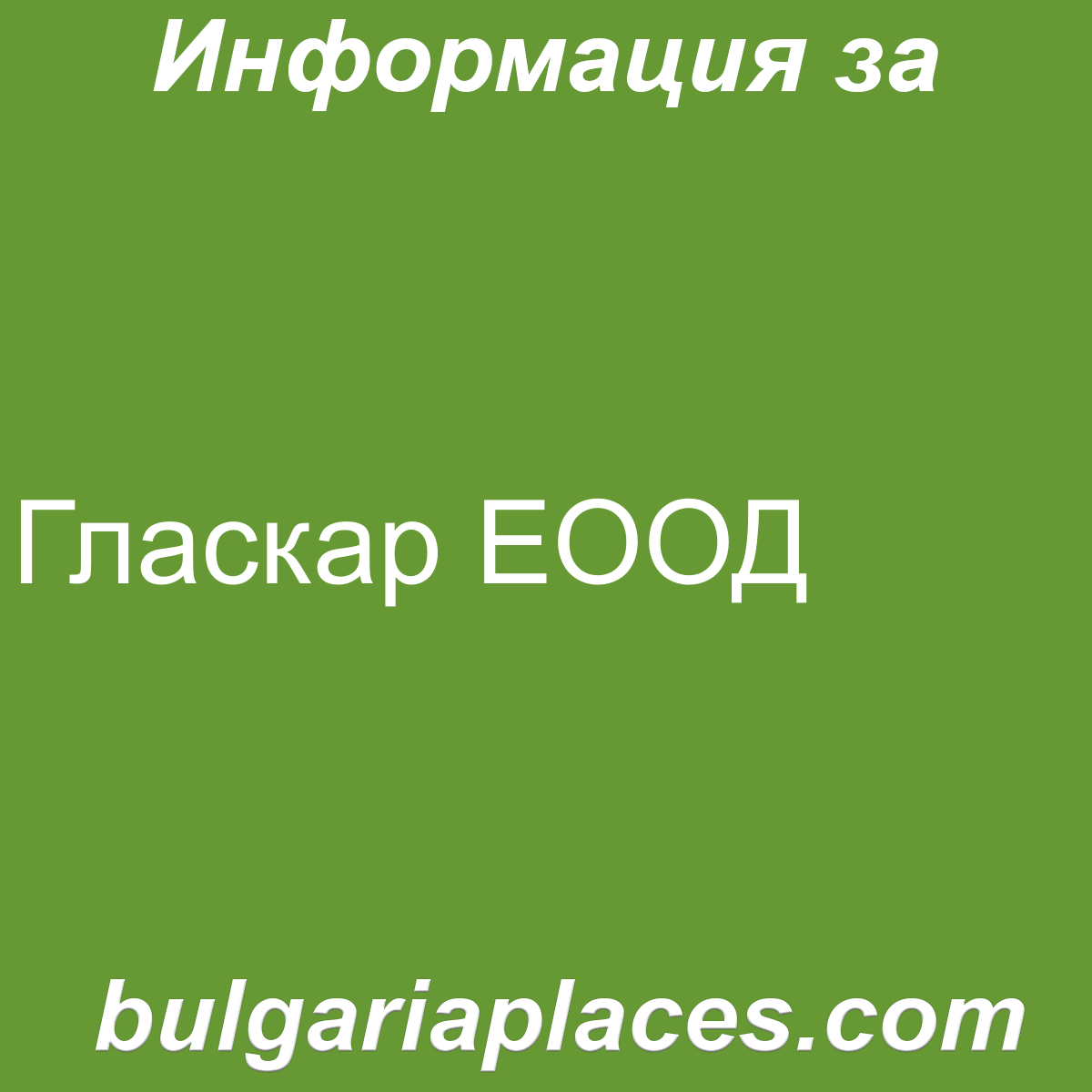 Гласкар ЕООД