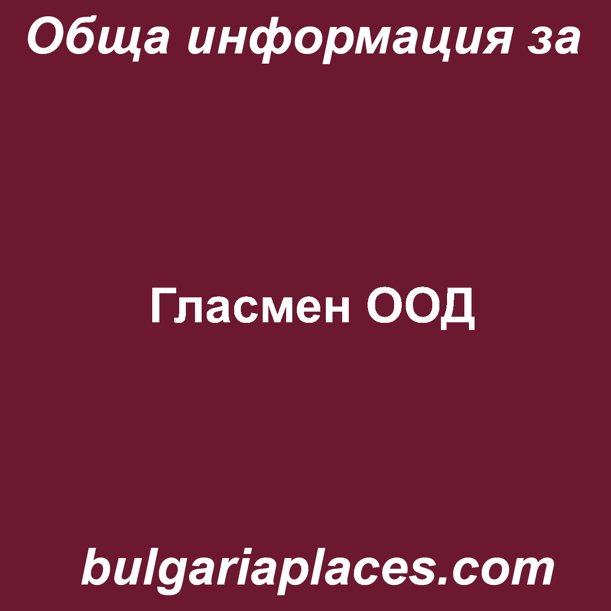 Гласмен ООД