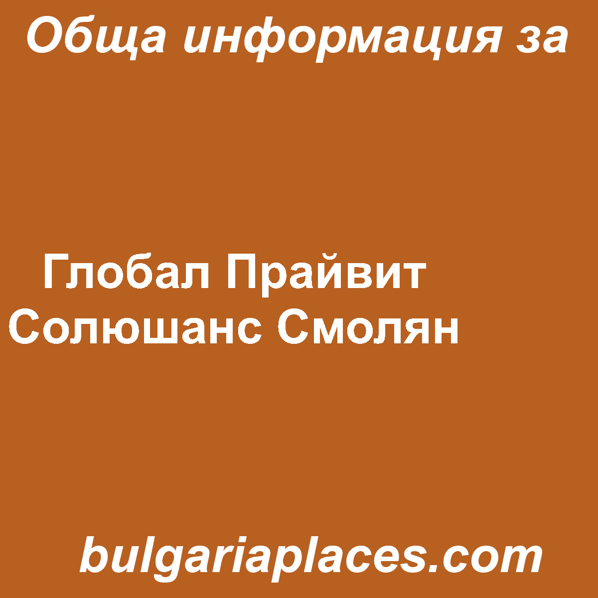 Глобал Прайвит Солюшанс Смолян