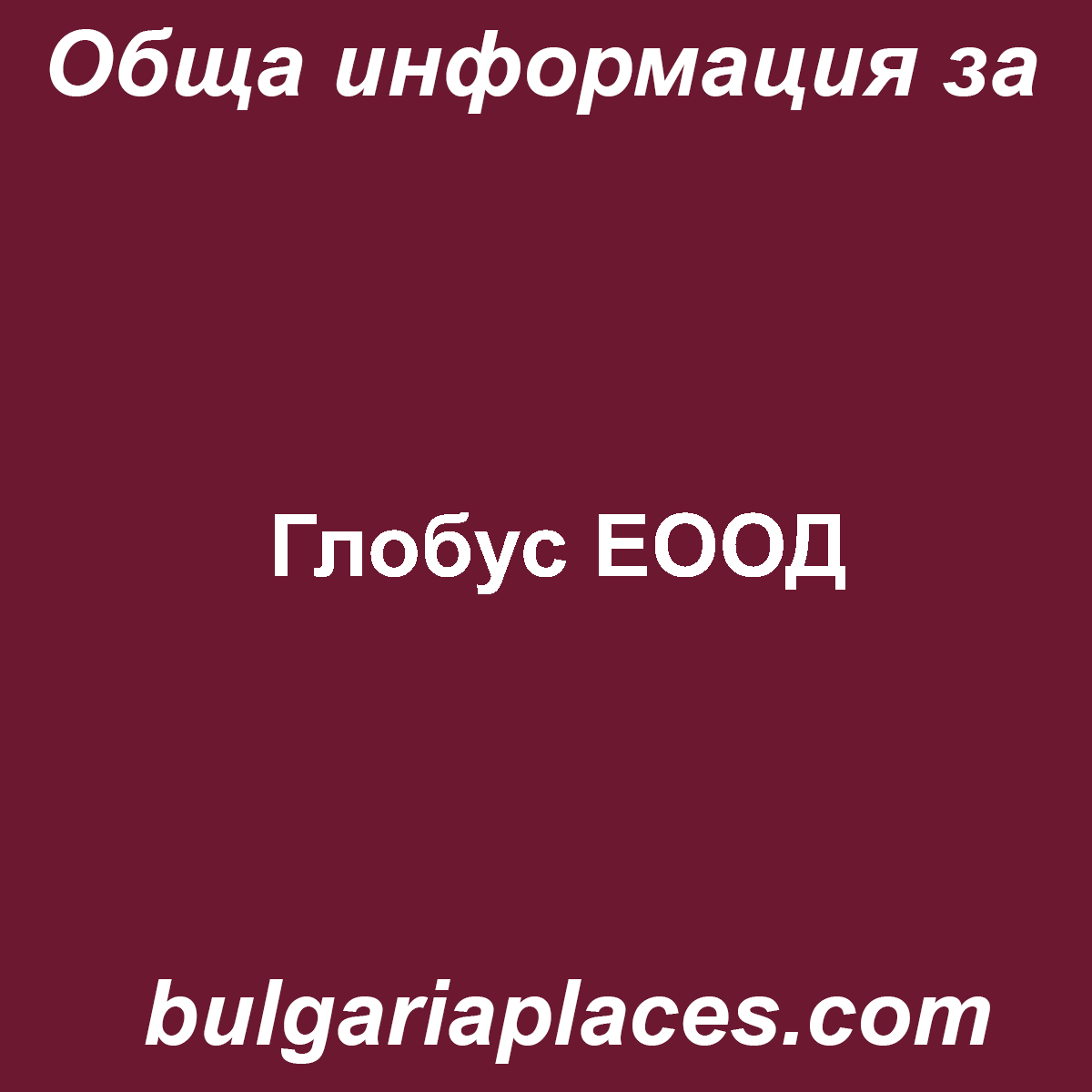 Глобус ЕООД