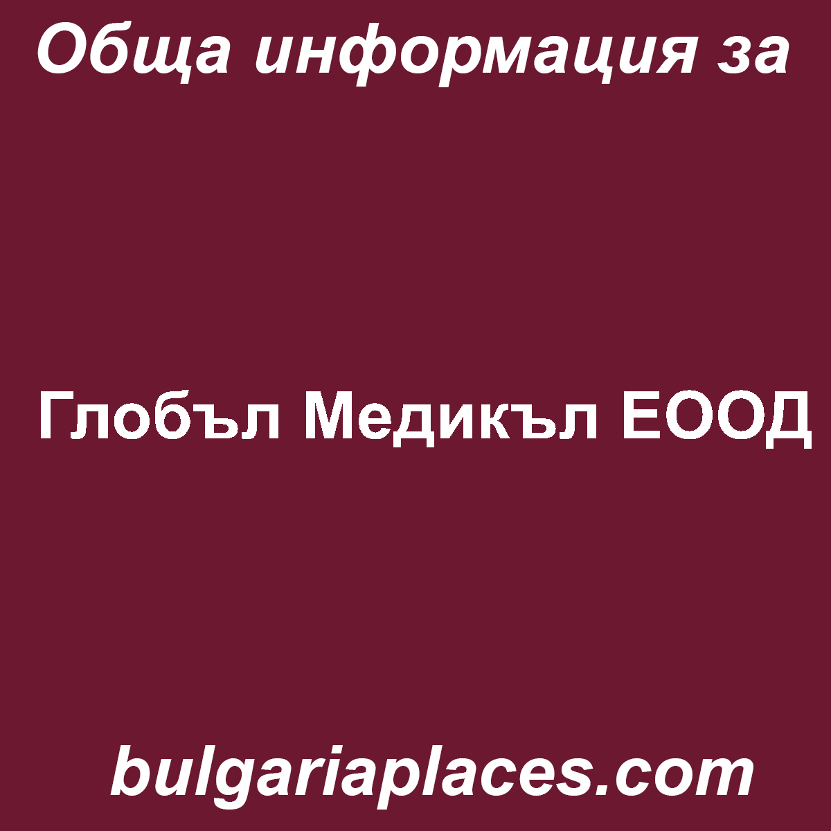 Глобъл Медикъл ЕООД