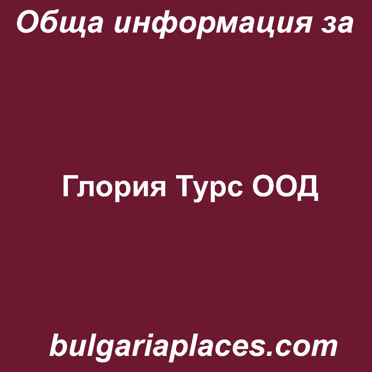Глория Турс ООД