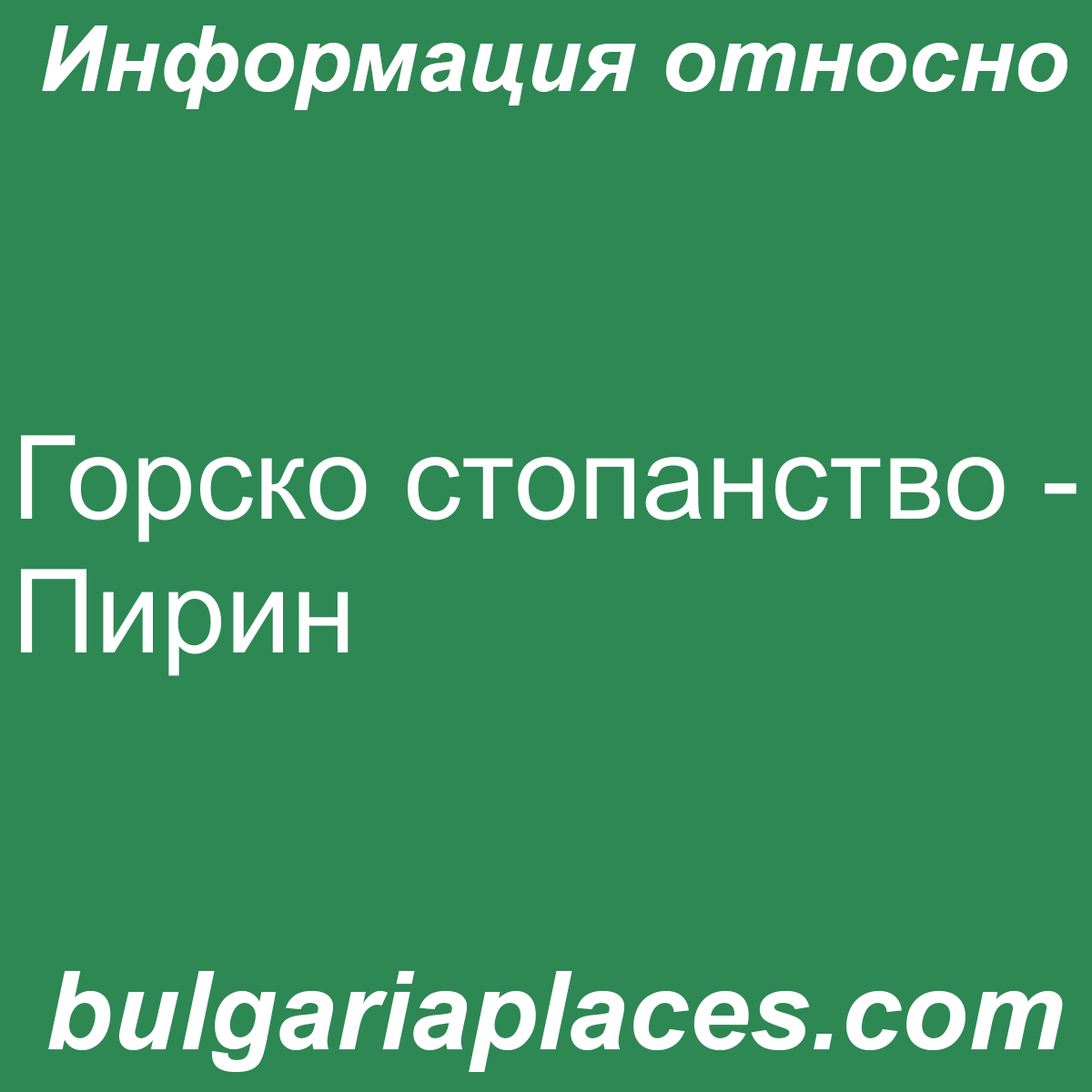 Горско стопанство – Пирин