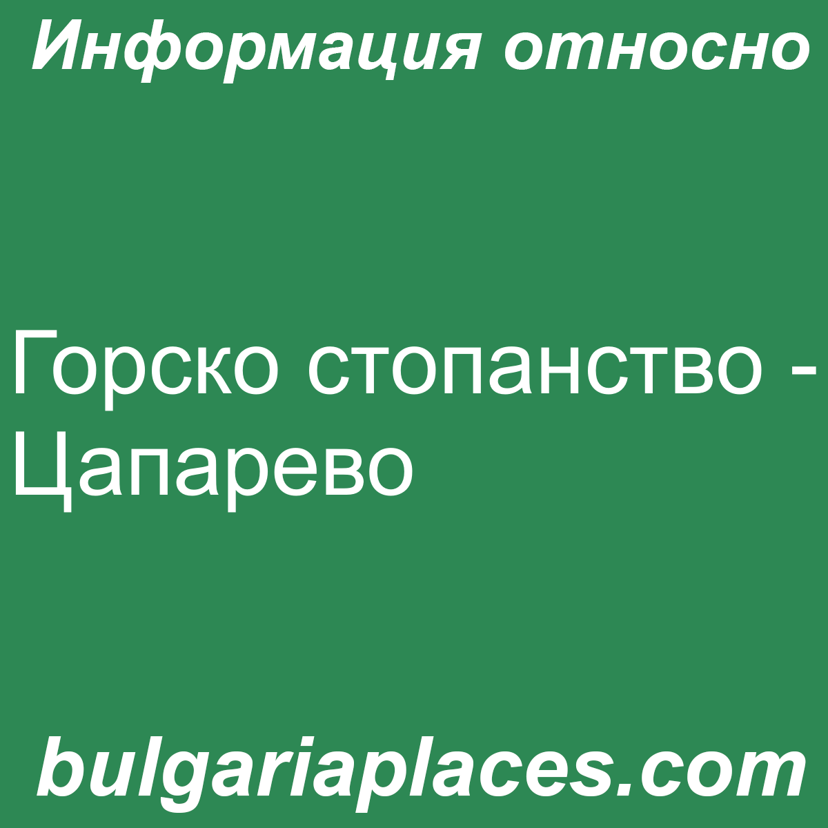 Горско стопанство – Цапарево