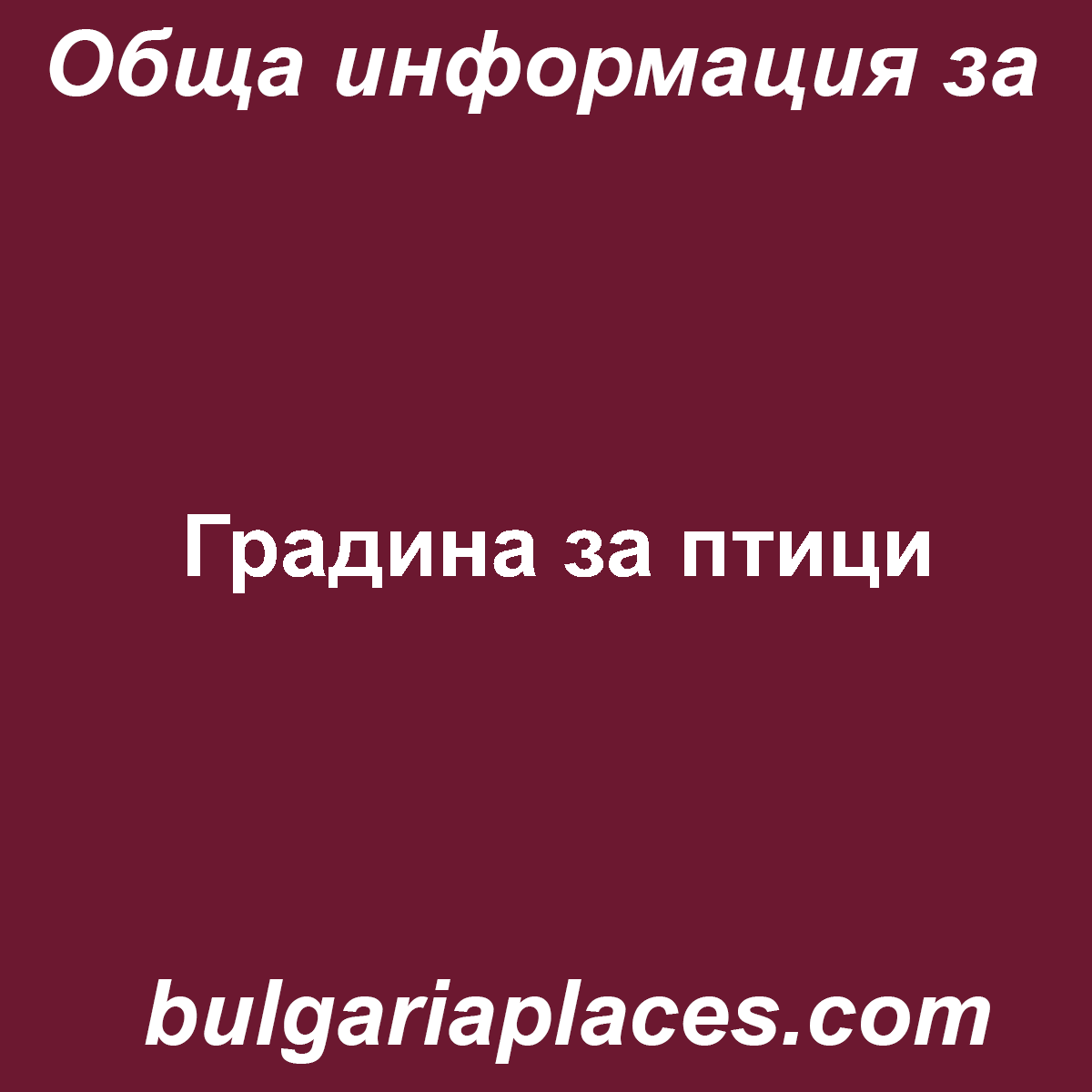 Градина за птици