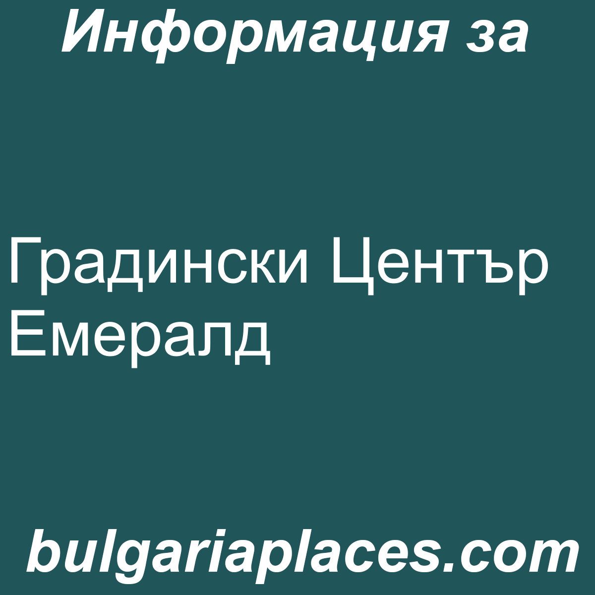 Градински Център Емералд