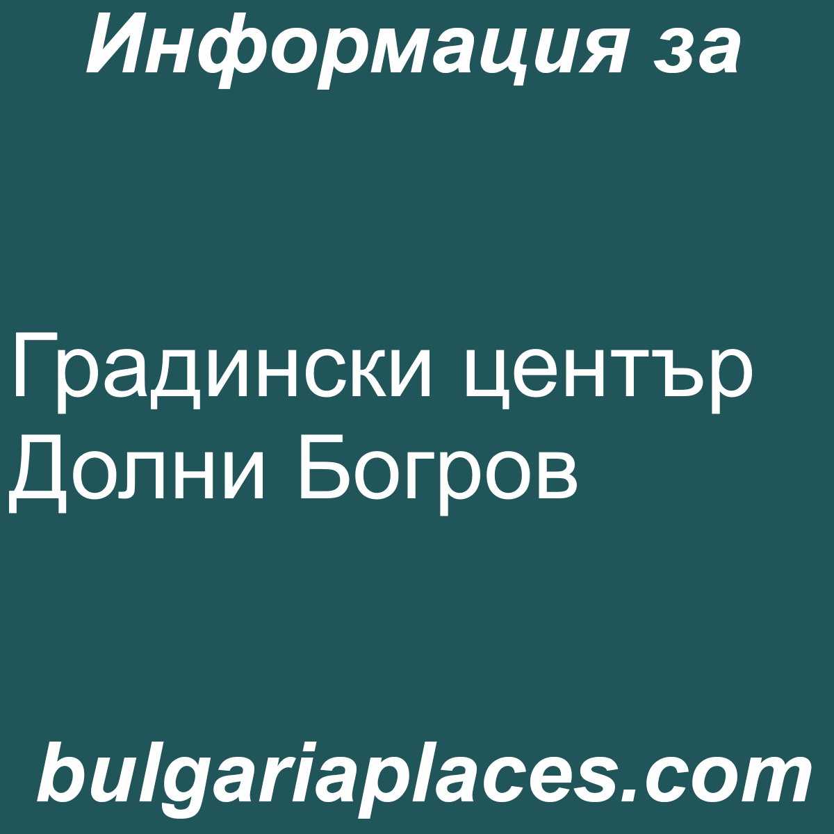 Градински център Долни Богров