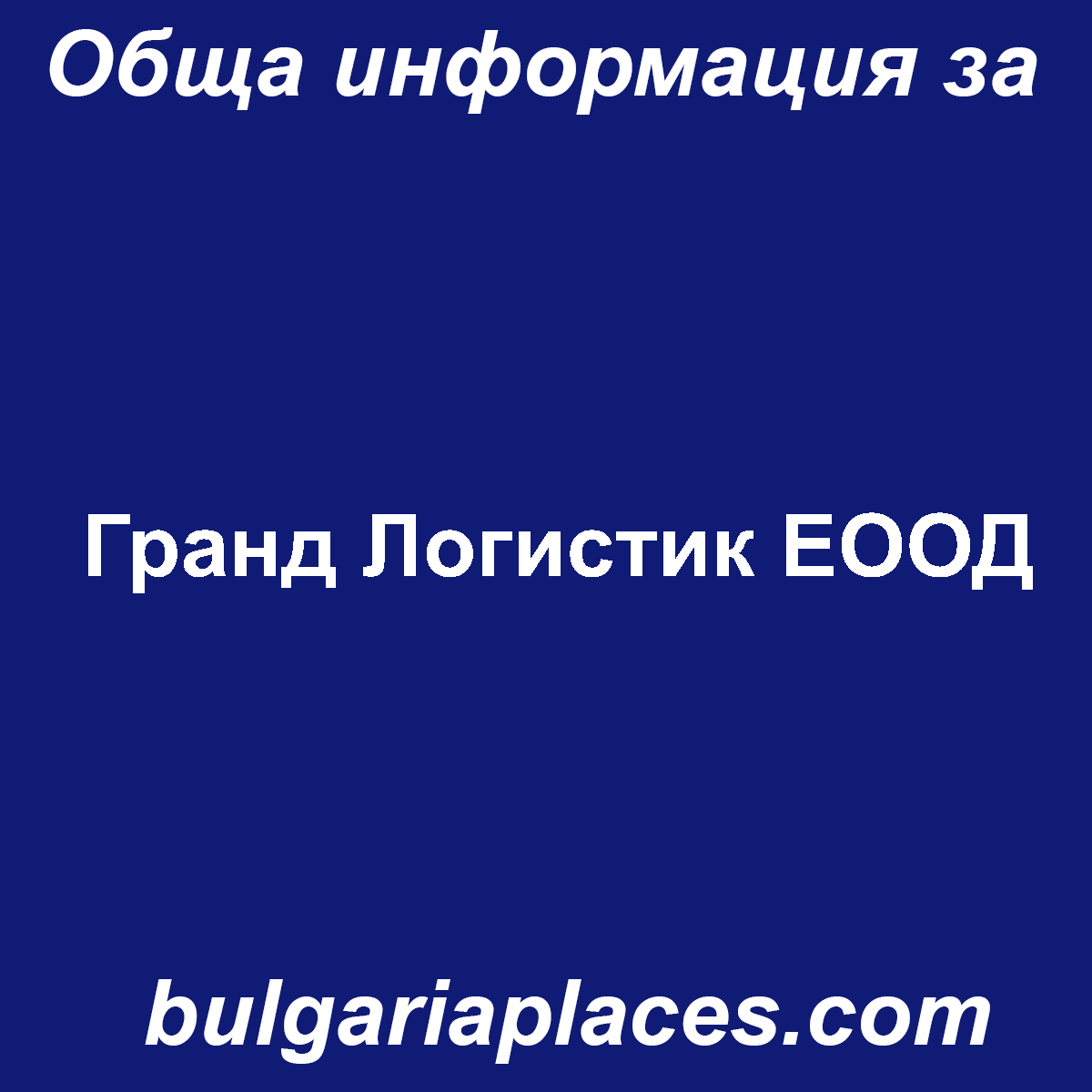 Гранд Логистик ЕООД