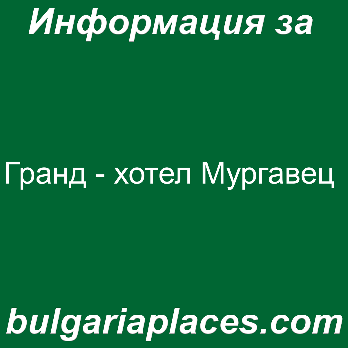 Гранд – хотел Мургавец