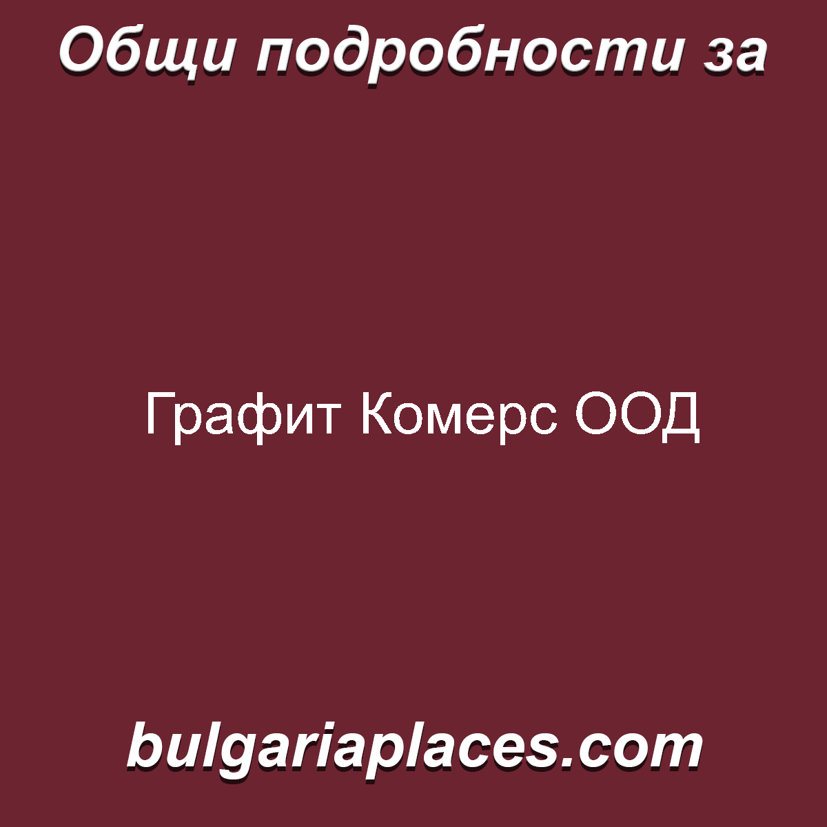 Графит Комерс ООД