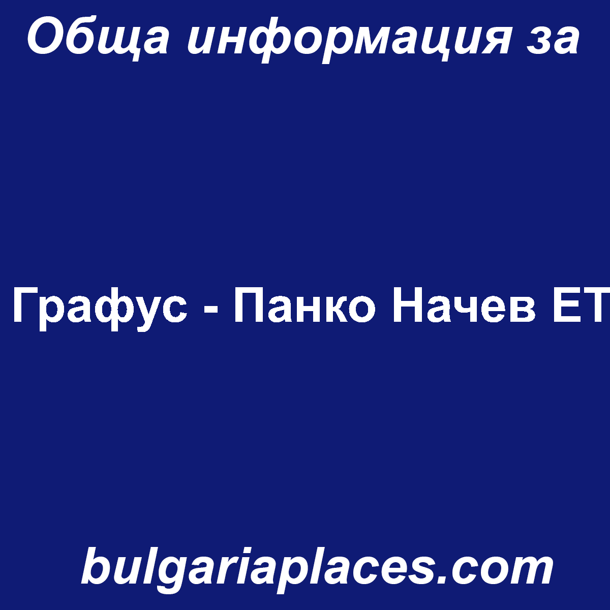 Графус – Панко Начев ЕТ