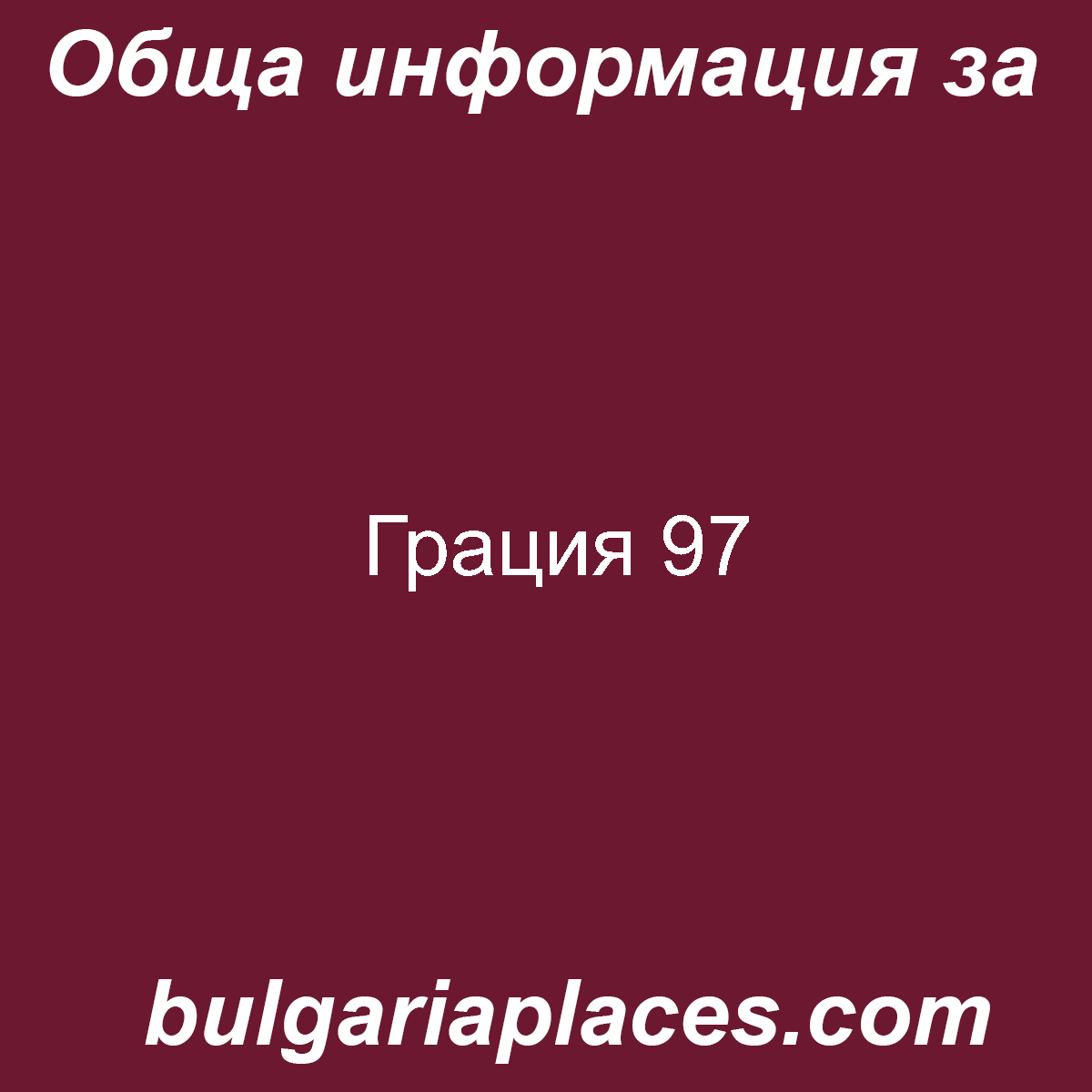 Грация 97