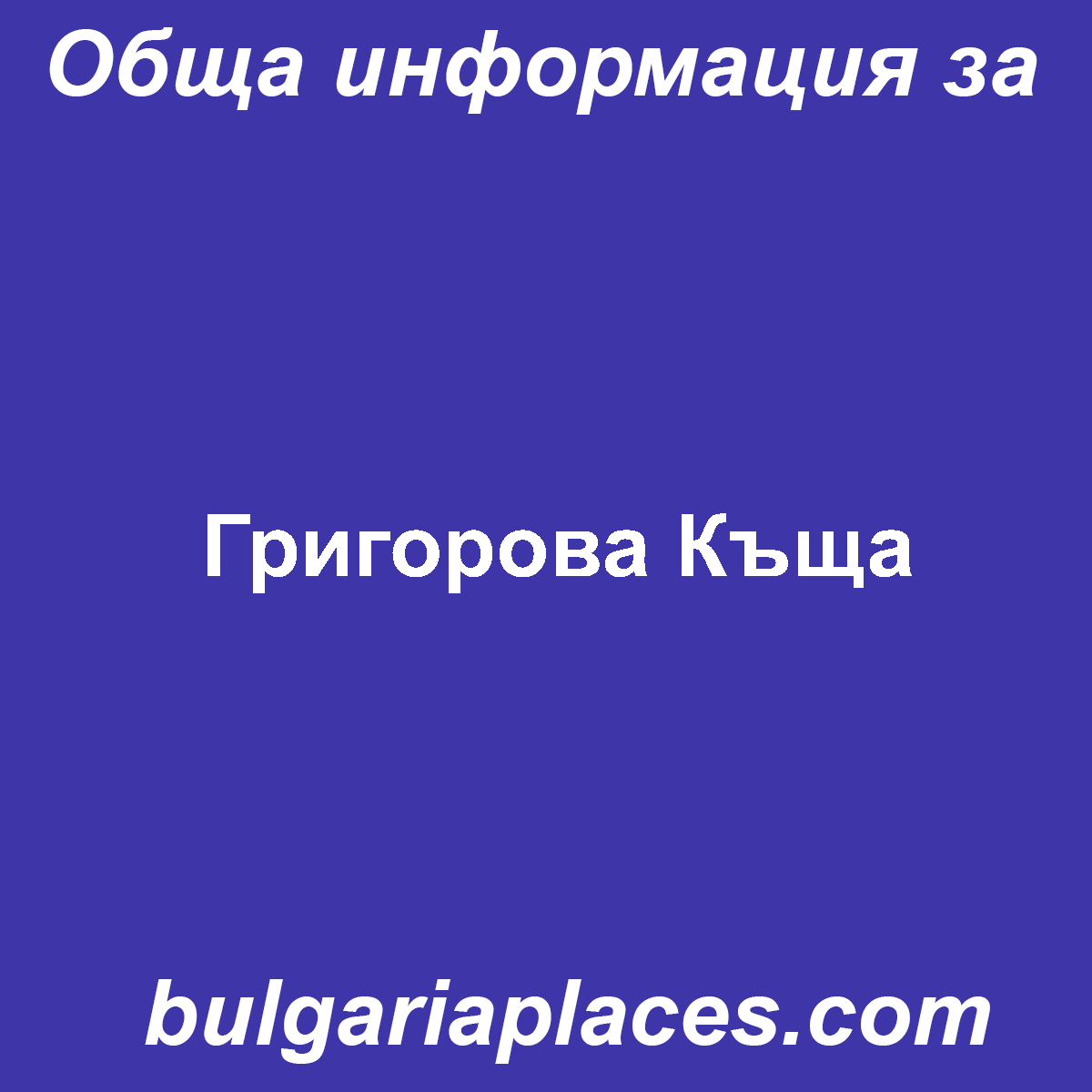 Григорова Къща