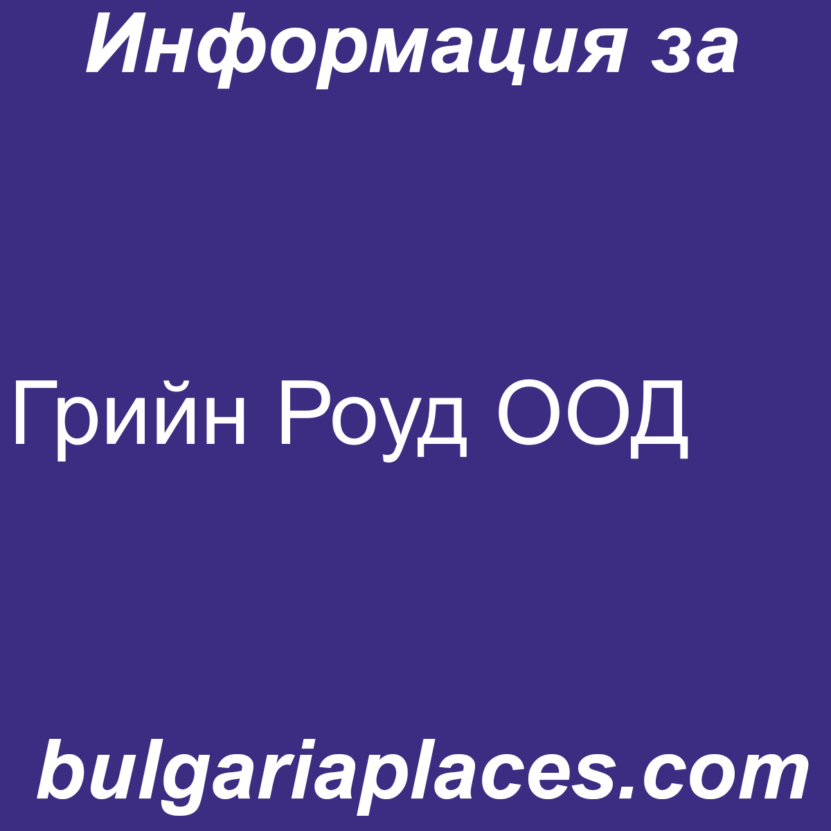 Грийн Роуд ООД