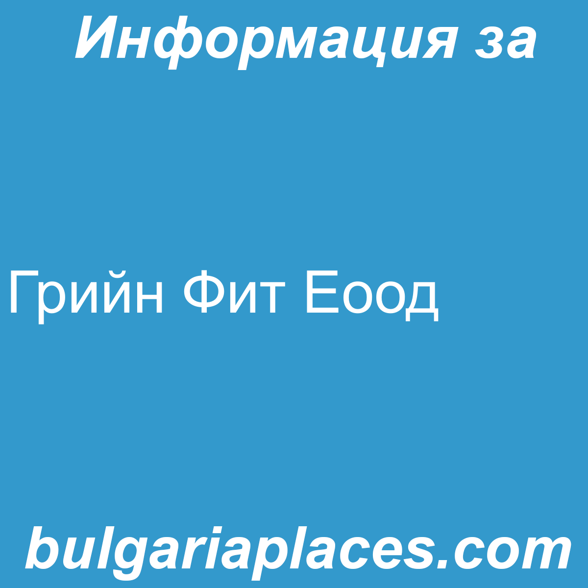 Грийн Фит Еоод