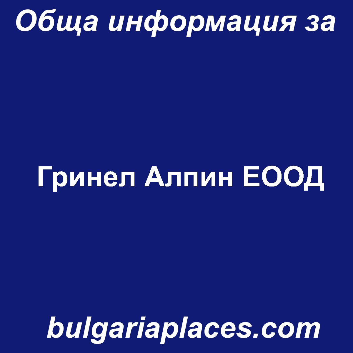 Гринел Алпин ЕООД