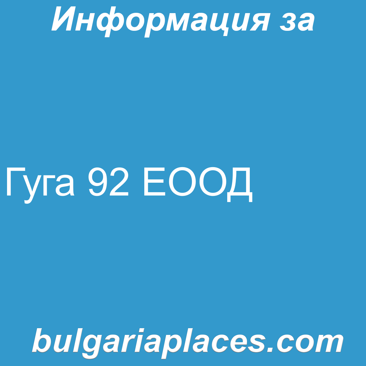 Гуга 92 ЕООД